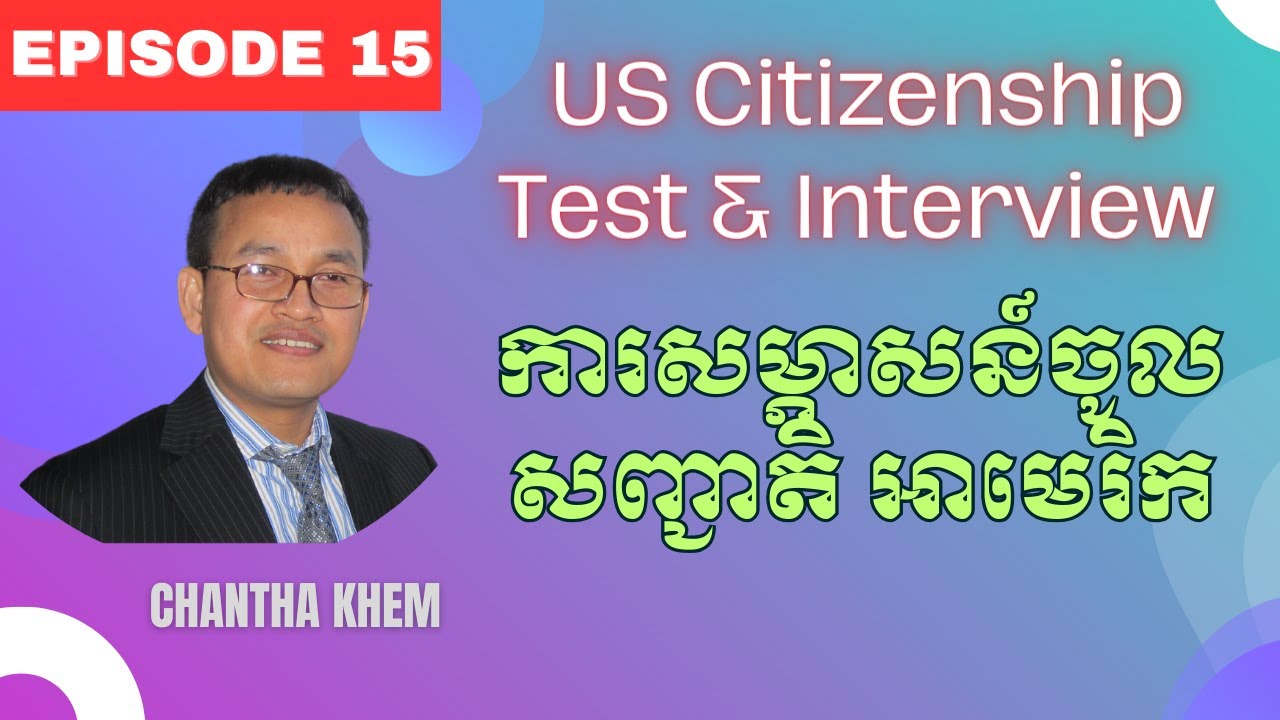 Episode 15 || U.S. citizenship Interview 2023 || Word definition N-400 || Chantha Khem