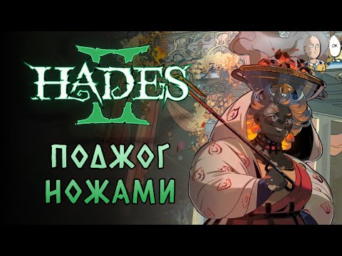 Видео: Начало сильного забега с огненными ножами Гестии. | Hades II #6