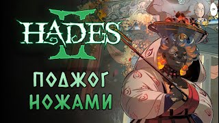 Начало сильного забега с огненными ножами Гестии. | Hades II #6