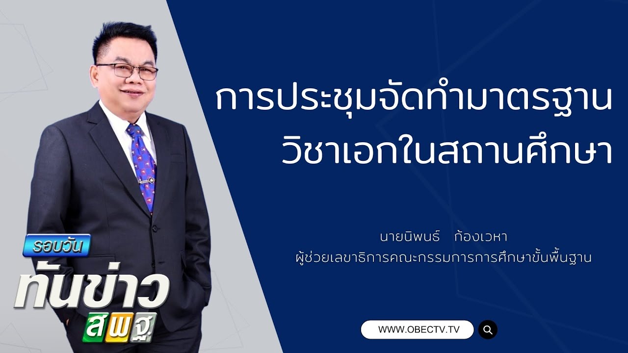 รอบวันทันข่าว สพฐ. วันที่ 10 มีนาคม 2564