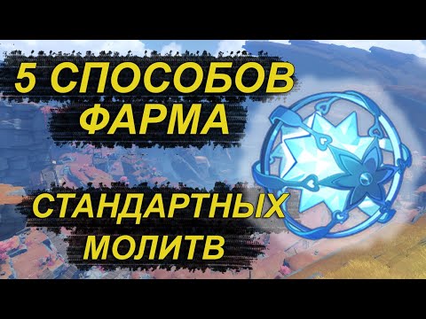 ✨Как я коплю стандартные молитвы [Genshin Impact]