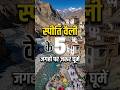 Spiti Valley Top 5 Scenic Spots | Cold Desert &amp; Adventure Paradise #shorts