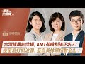 【基進佇厝講】台灣隊屢創佳績,KMT卻嗆別搞正名?!疫苗混打掀波瀾,藍白黃抹黑招數全出! 【基進佇厝講】台灣隊屢創佳績,KMT卻嗆別搞正名?!疫苗混打掀波瀾,藍白黃抹黑招數全出!
