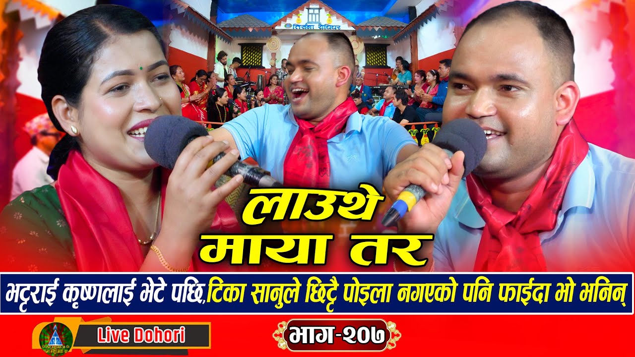 Lauthe maya लाइभ दोहोरि New Live Dohori  Tika Sanu Vs Krishna Bhattarai 2025