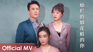 【 MV】My Wife《妻子的新世界》 | Opening Song《灿烂的烟花般的你》“Can Lan De Yan Hua Ban De Ni' by Wu Mochou