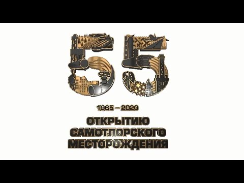 Фильм к 55 лет открытию Самотлорского месторождения.