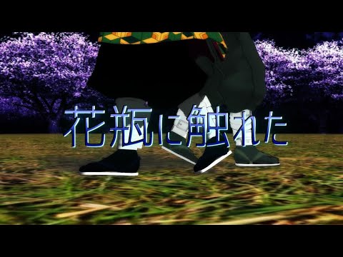 【MMD】鬼滅の刃　実弥さんと義勇さんで「花瓶に触れた」