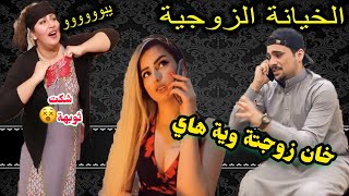 #تحشيش من تخون زوجتك ويه وحده حلوة وتلزم || الصديق في وقت الضيق #ممنوع #الزحف