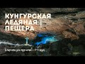 Кунгурская ледяная пещера, крупнейшая карстовая пещера| Пермский край| Путешествия по Уралу