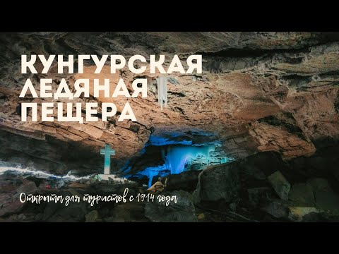 Кунгурская ледяная пещера, крупнейшая карстовая пещера| Пермский край| Путешествия по Уралу