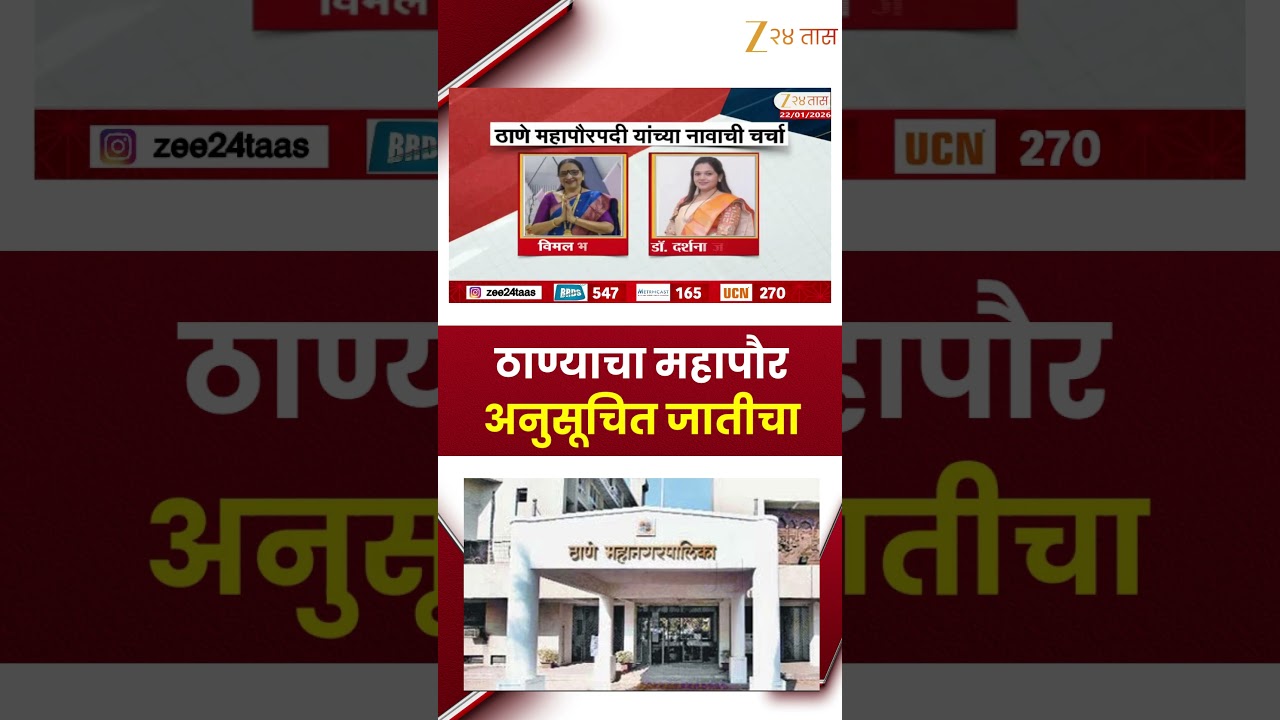 Thane Mayor Candidates |ठाणे मनपा महापौरपद अनुसूचित जातीसाठी आरक्षित;ठाण्याचा महापौर अनुसूचित जातीचा