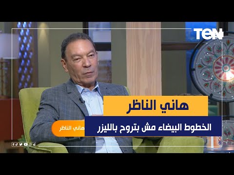 د هاني الناظر ما ينفعش اضحك على الناس الخطوط البيضاء في الجسم مش بتروح ب الليزر
