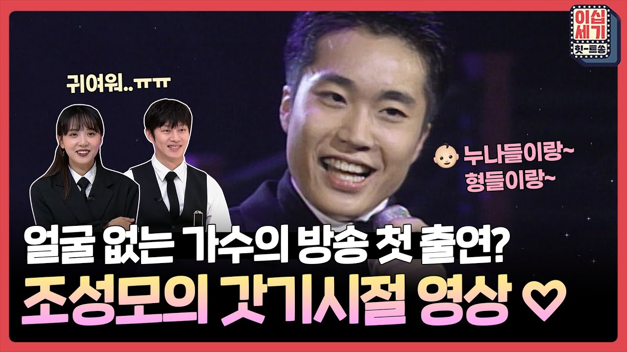 이소라가 귀여워서 어쩔 줄 몰라 한 조성모의 신인 시절 😚👈 [이십세기 힛-트쏭] | KBS Joy 211015 방송