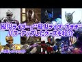 【仮面ライダー化は除外】擬似ライダーが"擬似ライダーのまま"パワーアップしたケースを紹介