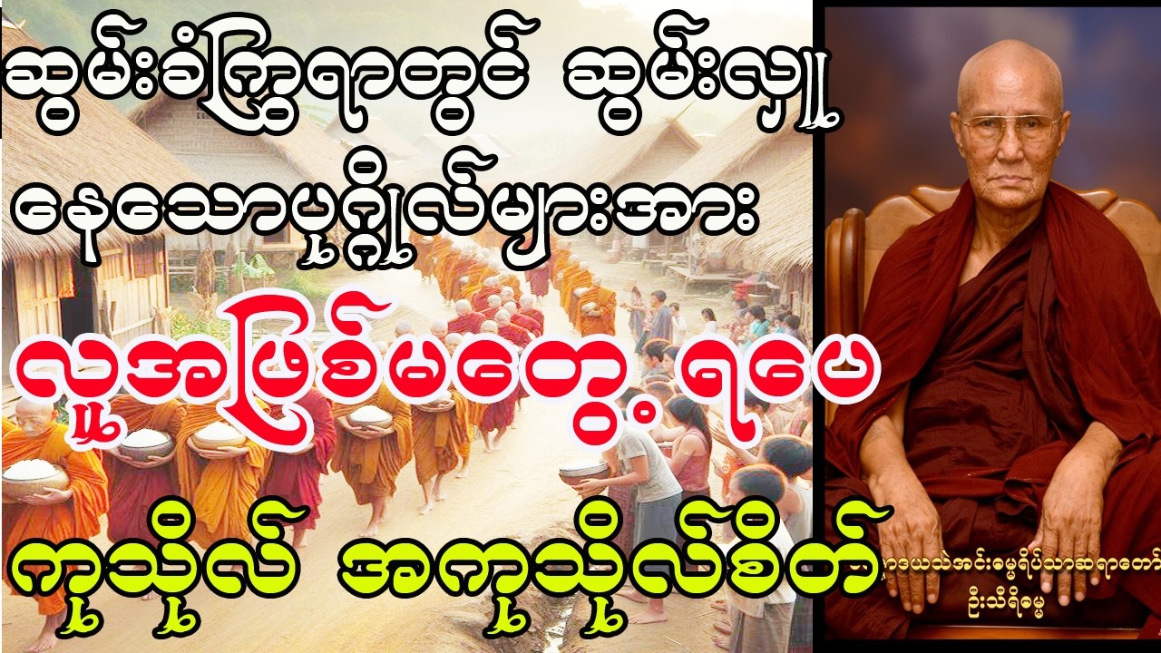 ဆွမ်းခံကြွရာတွင် ဆွမ်းလှူနေသောပုဂ္ဂိုလ်များအား ကံဟိတ်တွေမြင်ကာ လူအဖြစ်မတွေ့ရပေ/ကုသိုလ် အကုသိုလ်စိတ်
