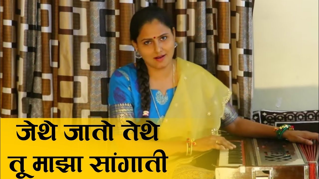 जेथे जातो तेथे तू माझा सांगाती | Jethe Jato Tethe Tu Maza Sangati | Asawari  Bodhankar Joshi