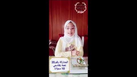 المسابقة الرمضانية في ترتيل وتجويد القرآن الكريم | المشاركة رقم 35 نعمة بلقاسمي 10 سنوات