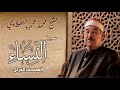 سورة النساء الشيخ محمد محمود الطبلاوي المصحف المرتل