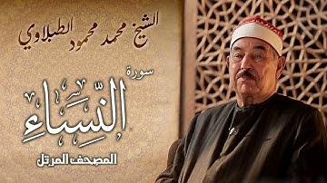 سورة النساء | الشيخ محمد محمود الطبلاوي | المصحف المرتل