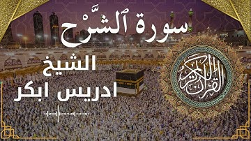 94 Surat Ash Sharh Al Inshirah  Al Sheikh Idris Abkar  الشيخ ادريس ابكر   سورة الشرح كاملة