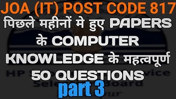 HP JOA || RECENTLY HELD PAPERS COMPUTER KNOWLEDGE QUESTIONS || IMPORTANT MCQ COMPUTER AWARENESS