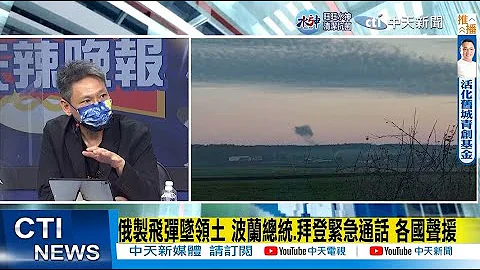 【每日必看】俄製導彈致2波蘭農民亡" G20緊急峰會 拜登竟這樣說....｜俄製飛彈致邊境村莊2死 波蘭總統:還不知道誰射的@CtiNews  20221116 - 天天要聞