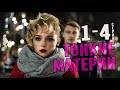 "Тонкие материи" 1-4 серия (2020) сериал Мелодрама на Первом канале - анонс