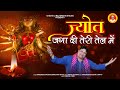        narender kaushik  new kali mata bhajan song 2021 kalimaabhajan