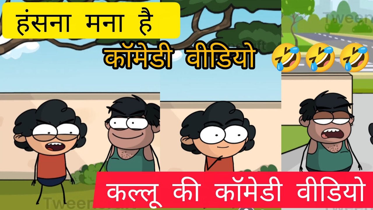 कॉमेडी वीडियो || हंसना मना है || कल्लू की कॉमेडी वीडियो 😂😂😂😂😂😂😂#