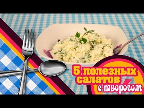 FITNESS рецепты: 5 Полезных салатов с ТВОРОГОМ!