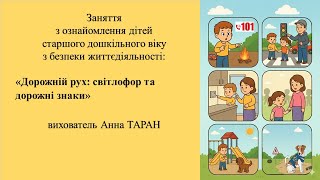 2. Заняття для дітей 5-6 р. ж. з безпеки життєдіяльності "Дорожній рух: світлофор та дорожні знаки"