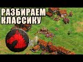 ОТЛИЧНЫЙ ПРИМЕР | Винч разбирает макро к феодалу и замкам в Age of Empires 2