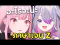 Biboo พ่นภาษาวัยรุ่นติ๊กต๊อกใส่ Calli รัวๆ [ VTuber ซับไทย ]