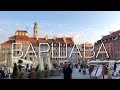 Варшава с Viko Travel, основные достопримечательности (Что посмотреть за 24 часа)