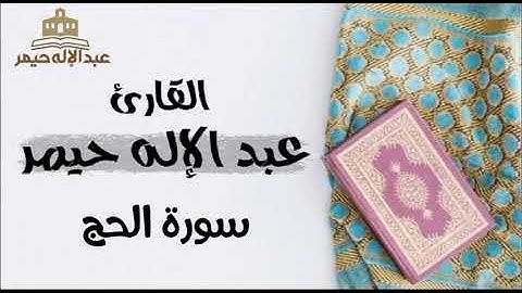 سورة الحج _ القارئ عبدالإله حيمر