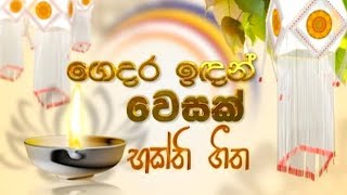 Gedara Indan Vesak - Bakthi Geetha