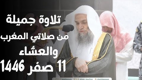 تلاوة جميلة من صلاتي المغرب والعشاء الشيخ د. فيصل غزاوي 11 صفر 1446