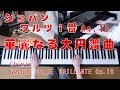 ショパン　華麗なる大円舞曲　Op.18 　ワルツ１番 　[ Chopin　GRANDE VALSE BRILLANTE Op.18 ]