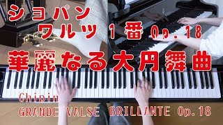 ショパン　華麗なる大円舞曲　Op.18 　ワルツ１番 　[ Chopin　GRANDE VALSE BRILLANTE Op.18 ]