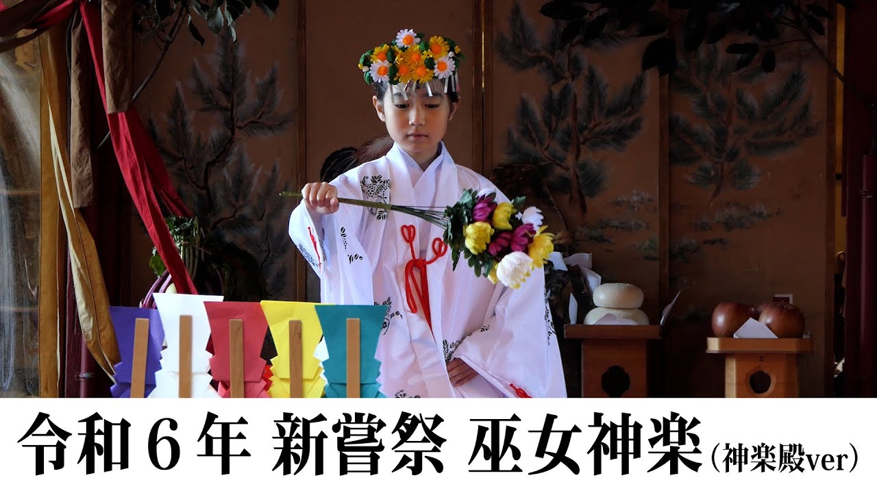 令和６年 新嘗祭 巫女神楽（神楽殿ver）【弟冨士浅間神社公式】