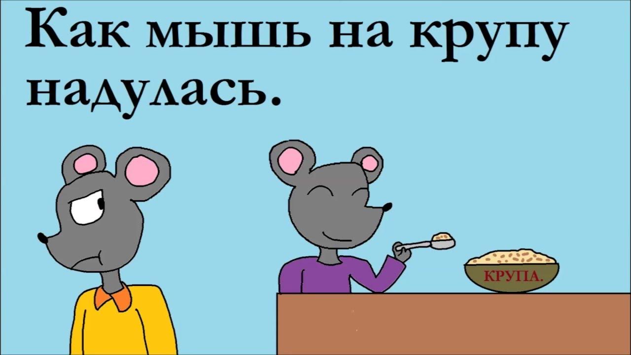 Надулась как мышь. Дуется как мышь на крупу картинки. Мышь дуется. Как мышь на крупу. Мышь на крупу.