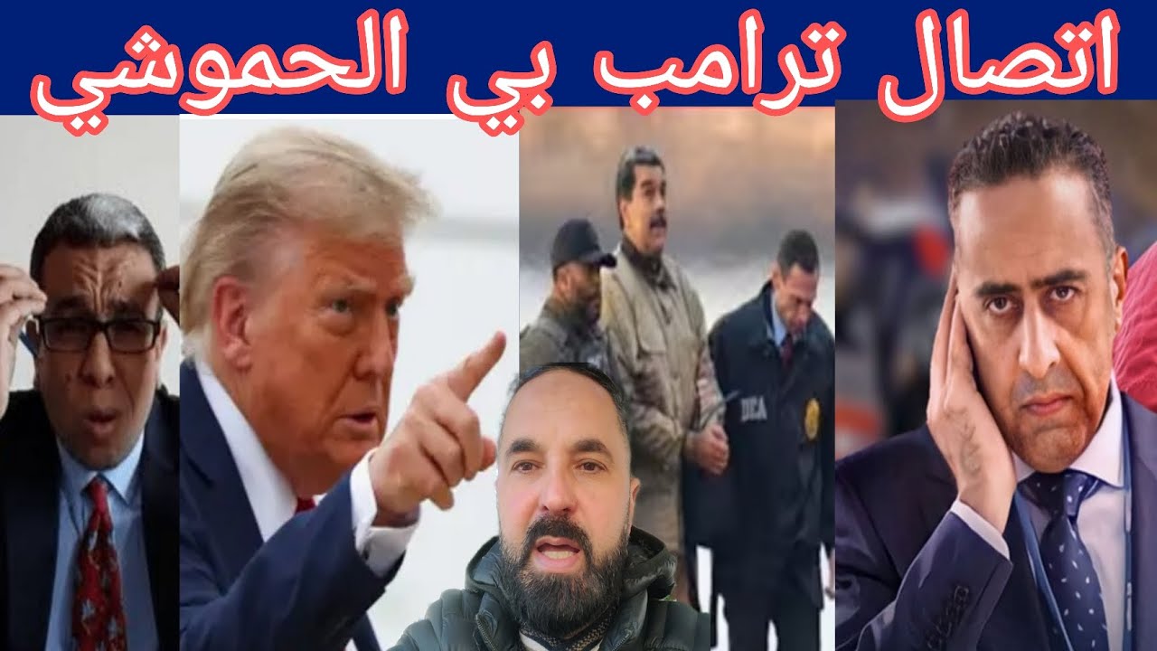 عاجل. ا ف ب ي في المغرب*حميد المهداوي وتضامن مع مادورو *طوابرية تف ضحو