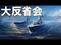 【PS4:WoWS Legends】2025年大反省会！来年こそは！！