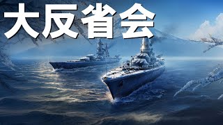 【PS4:WoWS Legends】2025年大反省会！来年こそは！！