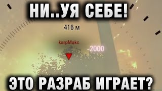 НИ..УЯ СЕБЕ! ЭТО РАЗРАБ ИГРАЕТ?