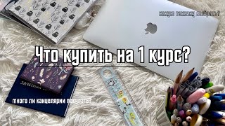 видео: ЧТО КУПИТЬ НА 1 КУРС? | Советы Первокурсникам | Back to school | Back to University  🏫 картинка: ЧТО КУПИТЬ НА 1 КУРС? | Советы Первокурсникам | Back to school | Back to University  🏫