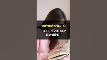 10秒跨表全年汇总，FILTER+VSTACK让老板傻眼！ #excel #办公技巧 #函数 #表格 #职场