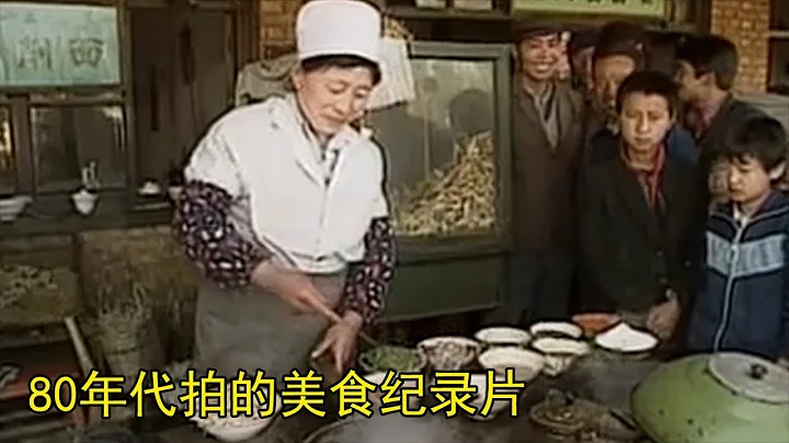 80年代拍的珍贵纪录片，四方美食，不过一碗乡愁 - DayDayNews