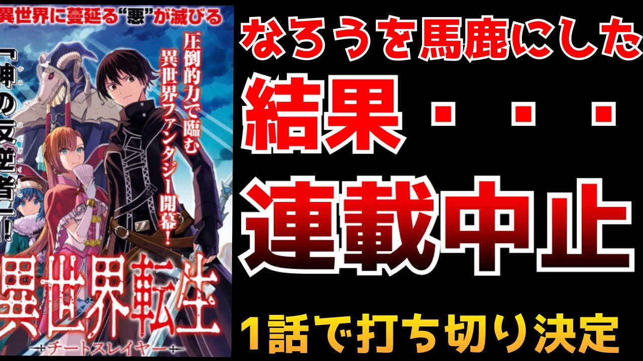 なろう叩きをやり過ぎた結果 ファンの反感を買いすぎ連載開始1話で打ち切りになる 全てが登場する夢のような作品が伝説に 異世界転生者殺し チート スレイヤー 小説家になろう Mag Moe