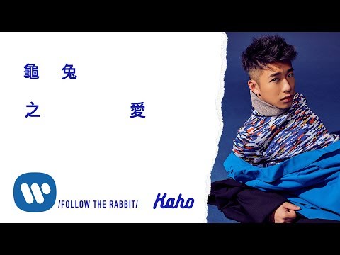 洪嘉豪 Hung Kaho - 龜兔之愛 Follow The Rabbit (Official Lyrics Video)